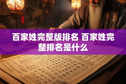 百家姓完整版排名 百家姓完整排名是什么