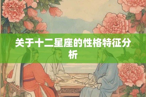 关于十二星座的性格特征分析