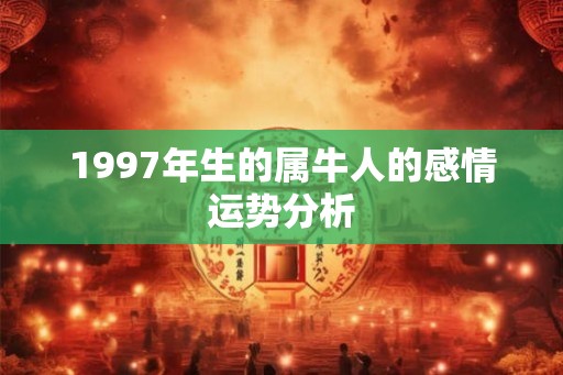 1997年生的属牛人的感情运势分析