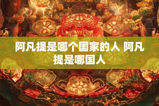 阿凡提是哪个国家的人 阿凡提是哪国人
