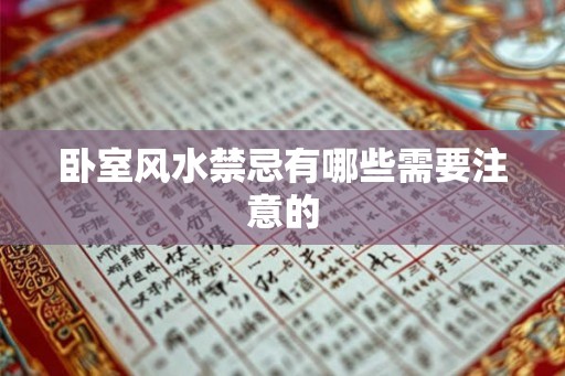 卧室风水禁忌有哪些需要注意的
