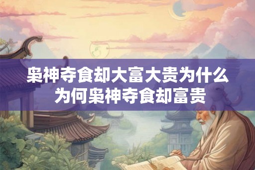 枭神夺食却大富大贵为什么 为何枭神夺食却富贵