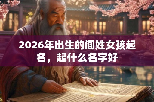2026年出生的阎姓女孩起名，起什么名字好