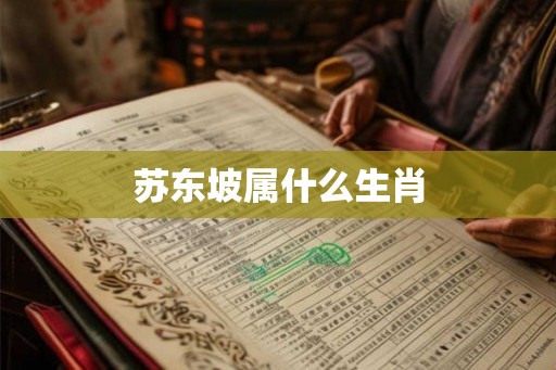 苏东坡属什么生肖