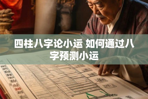 四柱八字论小运 如何通过八字预测小运