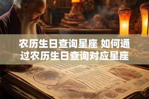 农历生日查询星座 如何通过农历生日查询对应星座