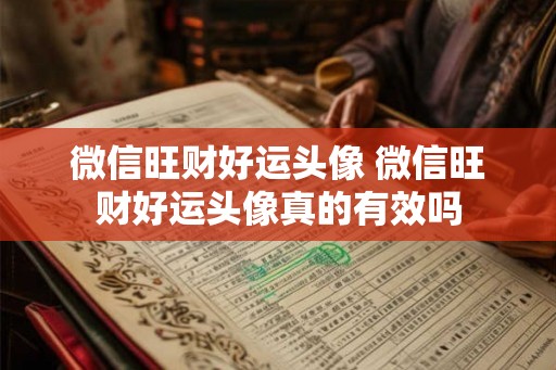 微信旺财好运头像 微信旺财好运头像真的有效吗