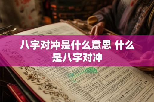 八字对冲是什么意思 什么是八字对冲