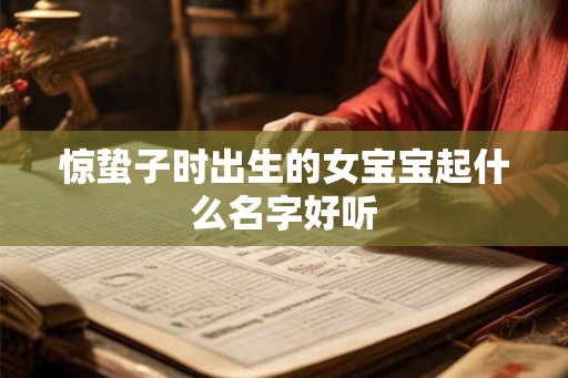 惊蛰子时出生的女宝宝起什么名字好听