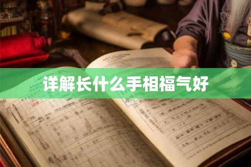 详解长什么手相福气好 详解长什么手相福气好