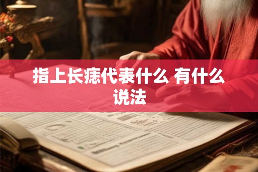 指上长痣代表什么 有什么说法