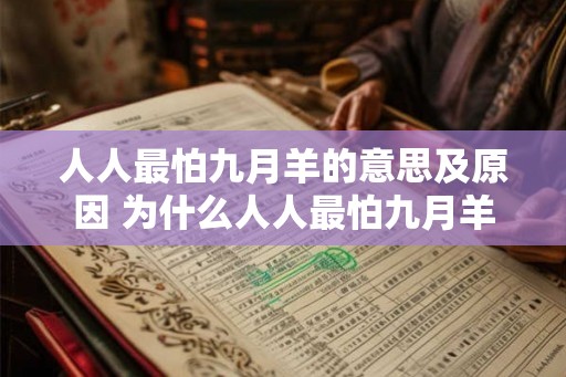 人人最怕九月羊的意思及原因 为什么人人最怕九月羊