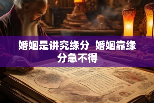 婚姻是讲究缘分  婚姻靠缘分急不得