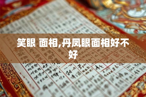 笑眼 面相,丹凤眼面相好不好
