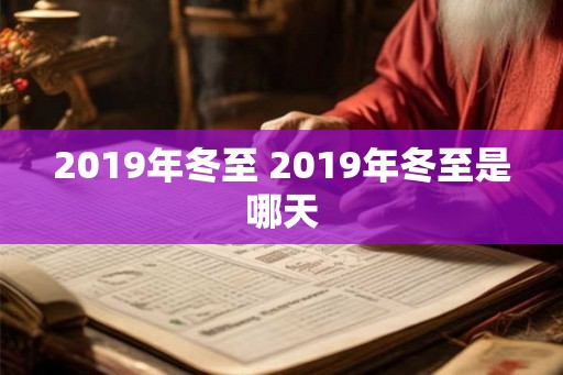 2019年冬至 2019年冬至是哪天 2019年冬至 2019年冬至是哪天