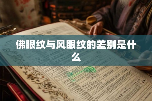 佛眼纹与风眼纹的差别是什么