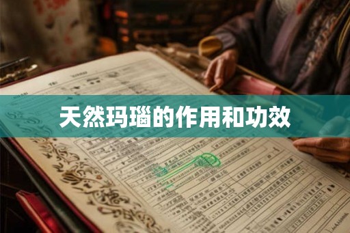 天然玛瑙的作用和功效 天然玛瑙的作用和功效