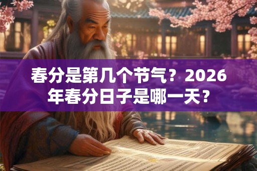 春分是第几个节气？2026年春分日子是哪一天？