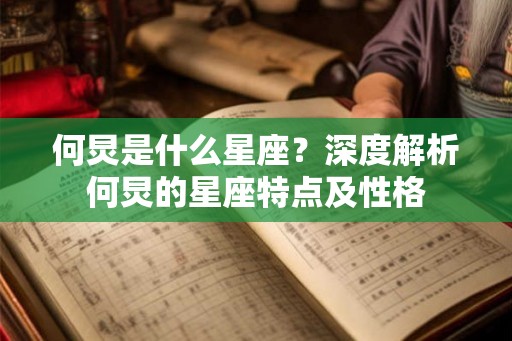 何炅是什么星座？深度解析何炅的星座特点及性格