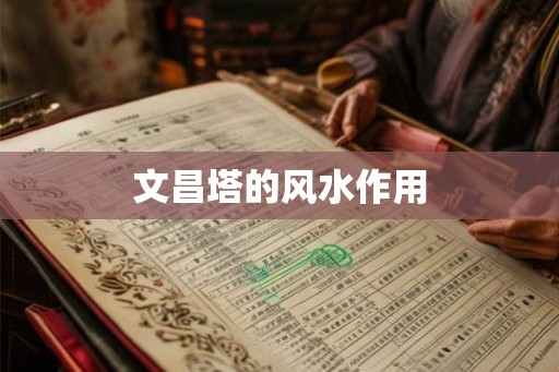 文昌塔的风水作用