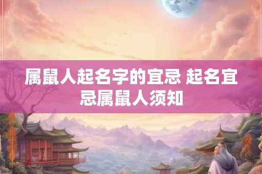 属鼠人起名字的宜忌 起名宜忌属鼠人须知