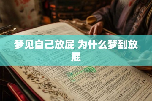 梦见自己放屁 为什么梦到放屁