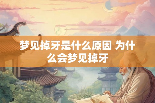 梦见掉牙是什么原因 为什么会梦见掉牙