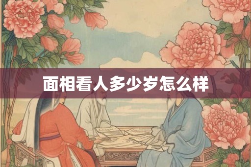 面相看人多少岁怎么样