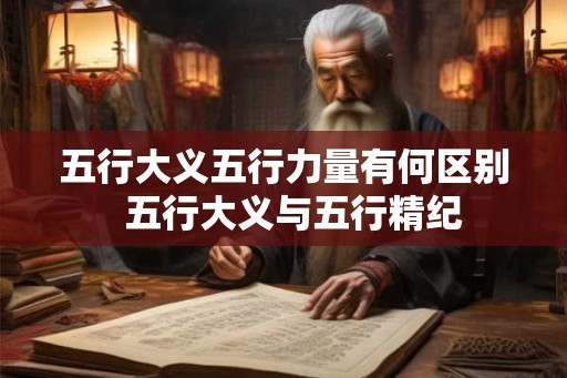 五行大义五行力量有何区别  五行大义与五行精纪