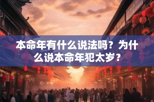 本命年有什么说法吗?为什么说本命年犯太岁? 本命年有什么说法吗?为什么说本命年犯太岁?