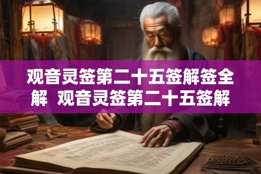 观音灵签第二十五签解签全解  观音灵签第二十五签解签全解