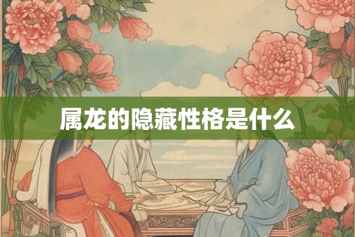 属龙的隐藏性格是什么