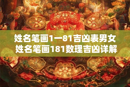 姓名笔画1一81吉凶表男女 姓名笔画181数理吉凶详解