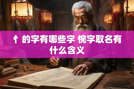 忄的字有哪些字 惋字取名有什么含义