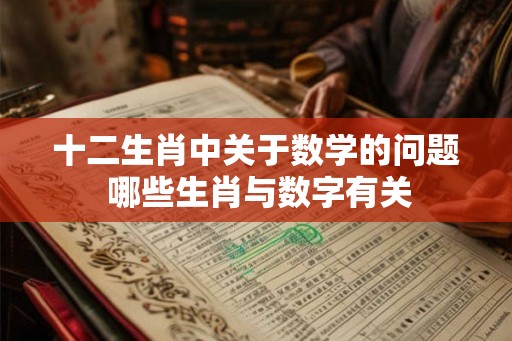 十二生肖中关于数学的问题 哪些生肖与数字有关