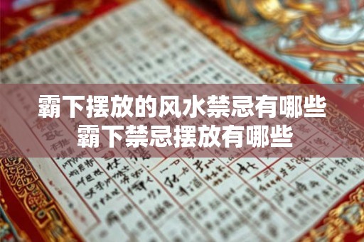 霸下摆放的风水禁忌有哪些 霸下禁忌摆放有哪些 霸下摆放的风水禁忌有哪些 霸下禁忌摆放有哪些