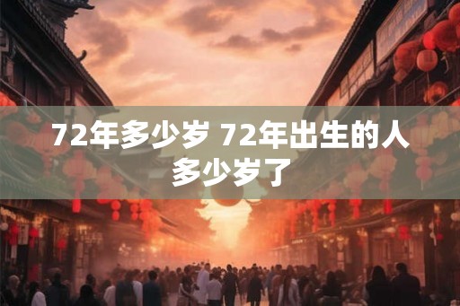 72年多少岁 72年出生的人多少岁了