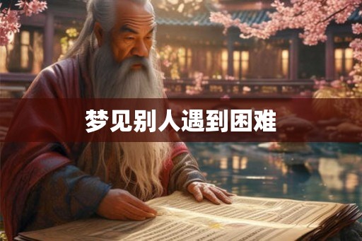 梦见别人遇到困难