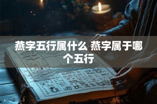 燕字五行属什么 燕字属于哪个五行