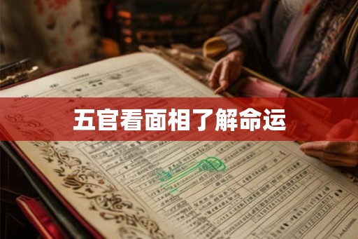 五官看面相了解命运