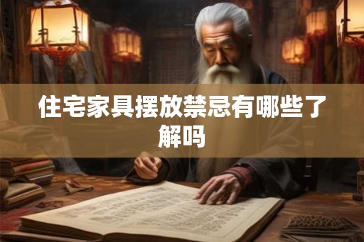 住宅家具摆放禁忌有哪些了解吗