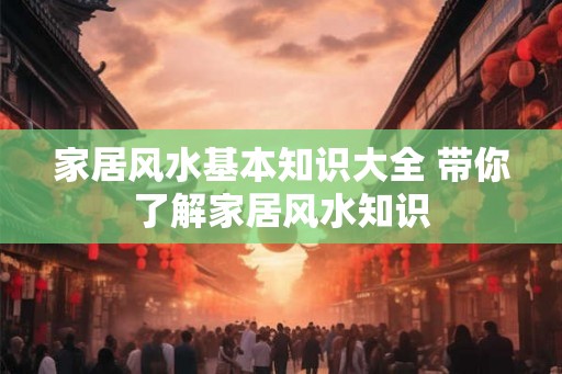 家居风水基本知识大全 带你了解家居风水知识