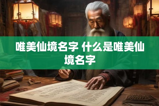 唯美仙境名字 什么是唯美仙境名字
