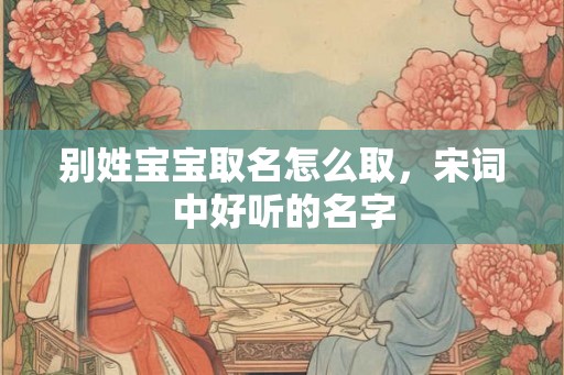 别姓宝宝取名怎么取，宋词中好听的名字