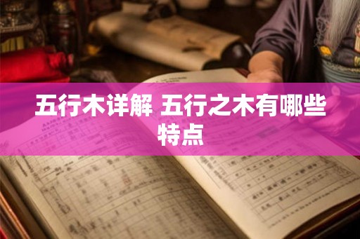 五行木详解 五行之木有哪些特点