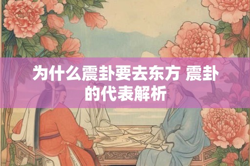 为什么震卦要去东方 震卦的代表解析