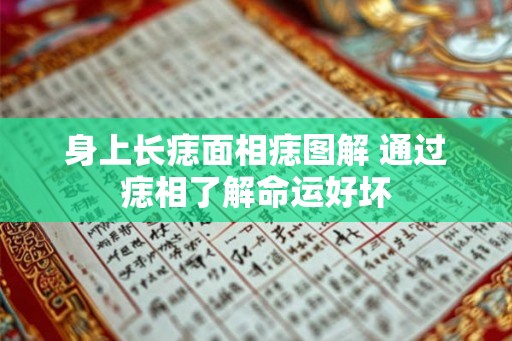 身上长痣面相痣图解 通过痣相了解命运好坏
