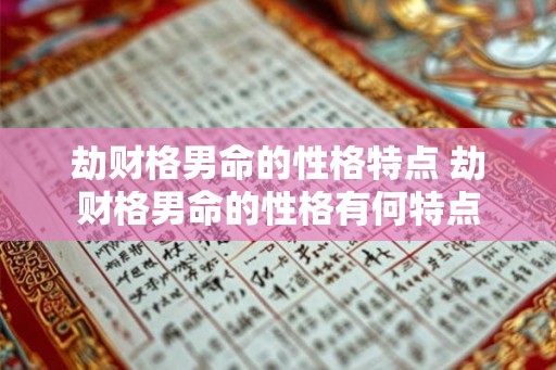 劫财格男命的性格特点 劫财格男命的性格有何特点