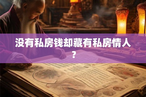 没有私房钱却藏有私房情人？