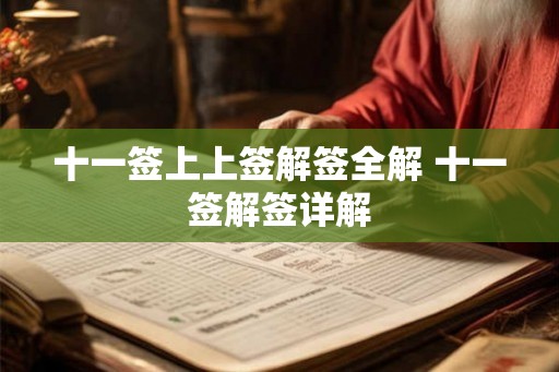 十一签上上签解签全解 十一签解签详解